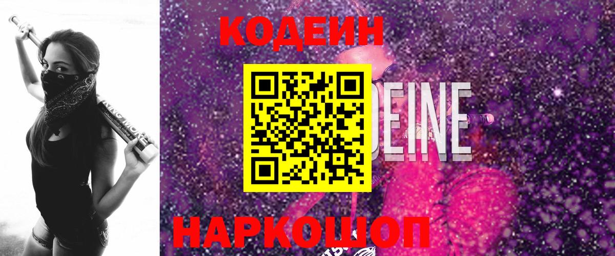 Кодеин Purple Drank Камышлов